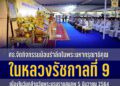 ศธ.จัดกิจกรรมน้อมรำลึกในพระมหากรุณาธิคุณ ในหลวงรัชกาลที่ 9 เนื่องในวันคล้ายวันพระบรมราชสมภพ 5 ธันวาคม 2564