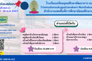 โรงเรียนเตรียมอุดมศึกษาพัฒนาการ นนทบุรี Tri