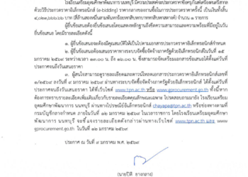 ประกวดราคาชื้อคุรุภัณฑ์เครื่องดนตรีสากล