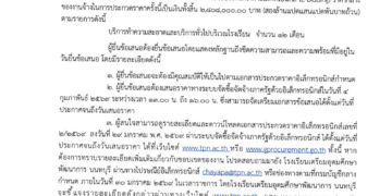 ประกวดราคาจ้างเหมาบริการทำความสะอาดและบริการทั่วไปบริเวณโรงเรียน