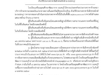 ประกวดราคาจ้างบริการรักษาความปลอดภัย