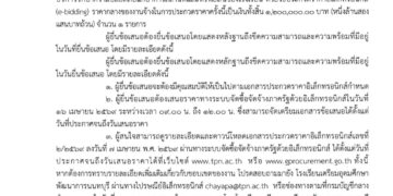 ประกวดราคาจ้างบริการรักษาความปลอดภัย