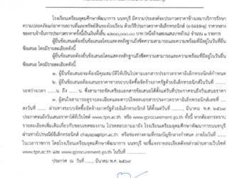 ประกวดราคารับจ้างรักษาความปลอดภัยแก่อาคารสถานที่และทรัพย์สินของโรงเรียน