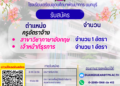 ประกาศ รับสมัครลูกจ้างชั่วคราว ตำแหน่ง ครูอัตราจ้างสาขาวิชาภาษาอังกฤษ 1 อัตรา เจ้าหน้าที่ธุรการ 1 อัตรา