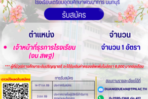 รับสมัคร ตำแหน่งลูกจ้างชั่วคราว (13)