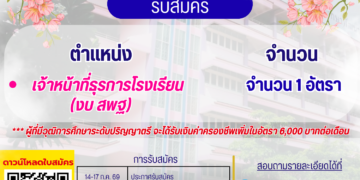 ประกาศ รับสมัครเจ้าหน้าที่ธุรการโรงเรียน (งบ สพฐ.) จำนวน 1 อัตรา