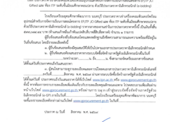 ประกวดราคาเช่าเครื่องคอมพิวเตอร์พร้อมอุปกรณ์สำหรับการจัดการเรียนการสอนโครงการ EP,ITP,ICI,Gifted และ ห้อง EP