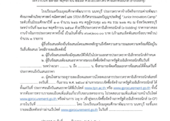 ประกวดราคาจ้างจัดกิจกรรมค่ายพัฒนาคุณภาพชีวิต และความคิดสร้างสรรค์ “Junior Innovators Camp” ระดับชั้นมัธยมศึกษาปีที่ ๑-๓ ณ จังหวัดเพชรบุรี ระหว่างวันที่ ๒๗-๒๘ พฤศจิกายน ๒๕๖๘ ด้วยวิธีประกวดราคาอิเล็กทรอนิกส์ (e-bidding)