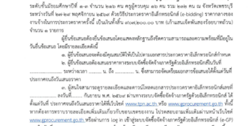 ประกวดราคาจ้างจัดกิจกรรมค่ายพัฒนาคุณภาพชีวิต และความคิดสร้างสรรค์ “Junior Innovators Camp” ระดับชั้นมัธยมศึกษาปีที่ ๑-๓ ณ จังหวัดเพชรบุรี ระหว่างวันที่ ๒๗-๒๘ พฤศจิกายน ๒๕๖๘ ด้วยวิธีประกวดราคาอิเล็กทรอนิกส์ (e-bidding)